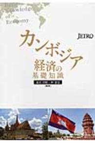 カンボジア経済の基礎知識