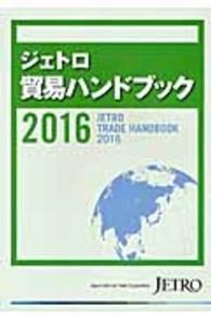 ジェトロ貿易ハンドブック〈２０１６〉