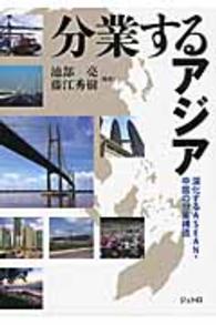 分業するアジア - 深化するＡＳＥＡＮ・中国の分業構造