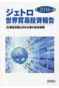 ジェトロ世界貿易投資報告 〈２０１６年版〉 広域経済圏と日本企業の成長戦略