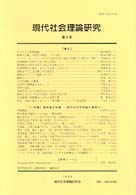 現代社会理論研究　　　第８号