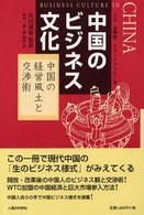 中国のビジネス文化 - 中国の経営風土と交渉術