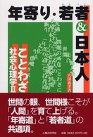 年寄り・若者＆日本人 - ことわざ社会心理学２