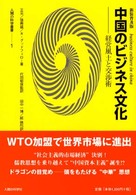 中国のビジネス文化 - 経営風土と交渉術 人間の科学叢書 （新装普及版）