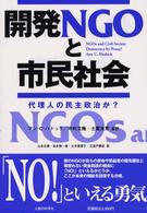 開発ＮＧＯと市民社会 - 代理人の民主政治か？