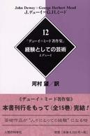 デューイ＝ミード著作集 〈１２〉 経験としての芸術 ジョン・デューイ