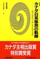 カナダ日系移民の軌跡 - 移民の歴史から問い直す国家の意味 人間の科学叢書 （増補版）