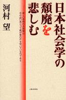 日本社会学の頽廃を悲しむ - 新しい学問の玉依姫は今や訪い来たって彼が柴の戸を叩