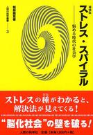 ストレス・スパイラル - 悩める時代の社会学 人間の科学叢書 （補強版）
