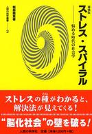 ストレス・スパイラル - 悩める時代の社会学 人間の科学叢書 （補強版）