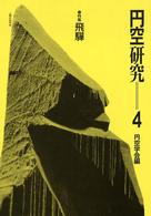 円空研究 〈４〉 特集：飛騨 （新装普及版）