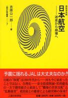 日本航空－迷走から崩壊へ 人間の科学叢書 （新装普及版）