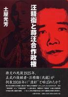 汪精衞と蒋汪合作政権 明治大学社会科学研究所叢書