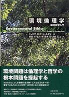 環境倫理学―環境哲学入門