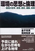 環境の思想と倫理 - 環境の哲学、思想、歴史、運動、政策