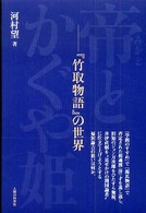 帝とかぐや姫 - 『竹取物語』の世界