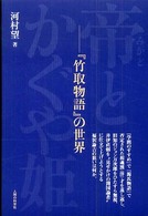 帝（みかど）とかぐや姫―『竹取物語』の世界
