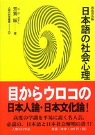 日本語の社会心理 人間の科学叢書 （新装普及版）