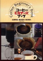 コーヒー・ビギナーズ・ブック