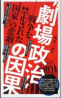 “劇場政治”の因果 - 戦争を禁止された“国家”の悲劇