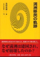 満洲移民の軌跡 人間の科学叢書