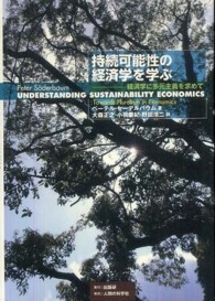 持続可能性の経済学を学ぶ - 経済学に多元主義を求めて