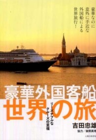 豪華外国客船世界の旅 - リーズナブルなクルーズの至福