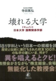 壊れる大学 - ドキュメント・日本大学国際関係学部