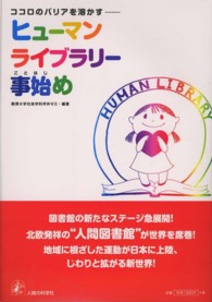 ココロのバリアを溶かす―ヒューマンライブラリー事始め