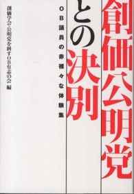 創価公明党との決別 - ＯＢ議員の赤裸々な体験集