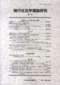 現代社会学理論研究 〈第７号〉