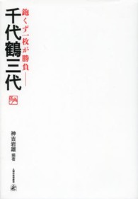 鉋くず一枚が勝負 - 千代鶴三代