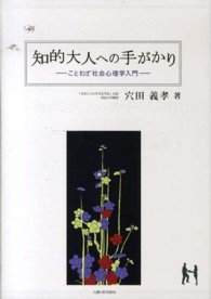 知的大人への手がかり - ことわざ社会心理学入門