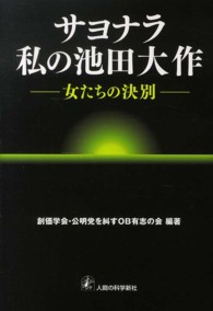 サヨナラ私の池田大作 - 女たちの決別