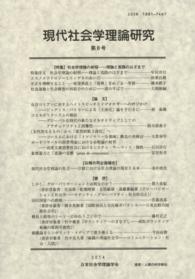 現代社会学理論研究 〈第８号〉