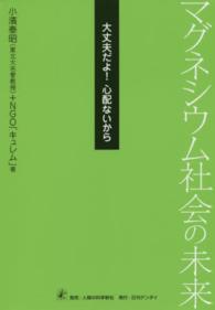 大丈夫だよ！心配ないから - マグネシウム社会の未来