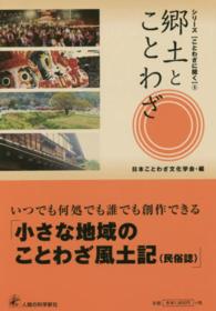 郷土とことわざ シリーズ《ことわざに聞く》