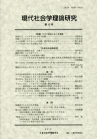 現代社会学理論研究 〈第１０号〉