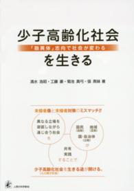 少子高齢化社会を生きる - 「融異体」志向で社会が変わる