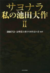 サヨナラ私の池田大作 〈パート２〉