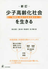 少子高齢化社会を生きる―「融異体」志向で社会が変わる