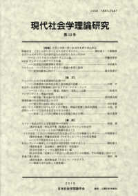 現代社会学理論研究 〈第１３号〉 特集：トランスボーダーとコスモポリタニズム