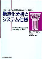 構造化分析とシステム仕様 - 目指すシステムを明確にするモデル化技法