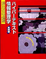 ハイパーテキスト情報整理学 〈実践編〉 - 説得できるビジネス文書構築術インフォメーションマッ