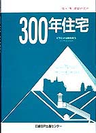 ３００年住宅 - 時と財のデザイン