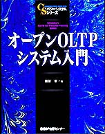 オープンＯＬＴＰシステム入門 Ｃ／Ｓパワーシステムシリーズ