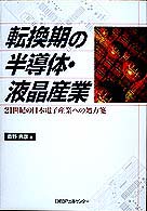 転換期の半導体・液晶産業 - ２１世紀の日本電子産業への処方箋
