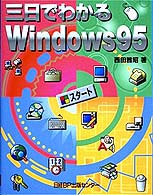 三日でわかるＷｉｎｄｏｗｓ９５ - 初めて使う人からＷｉｎｄｏｗｓの名人まで