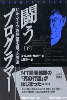 闘うプログラマー〈下〉―ビル・ゲイツの野望を担った男達