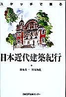 日本近代建築紀行 - スケッチで綴る